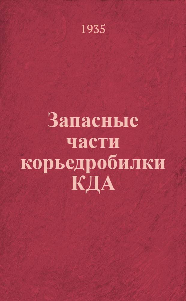 ... Запасные части корьедробилки КДА : Каталог