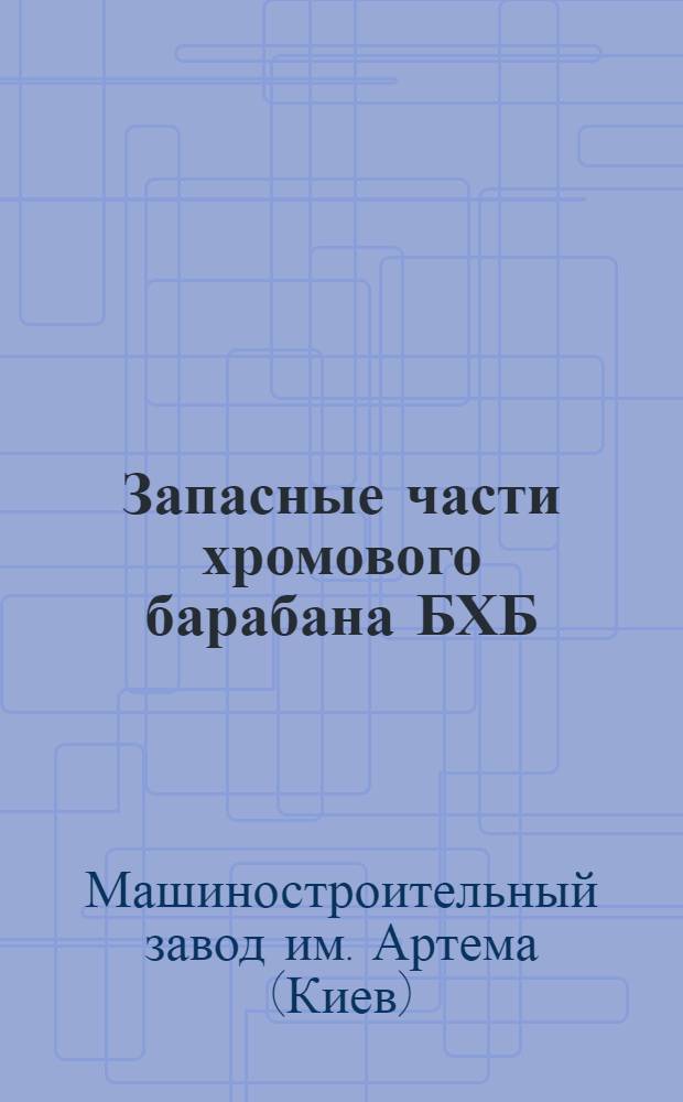 ... Запасные части хромового барабана БХБ : Каталог