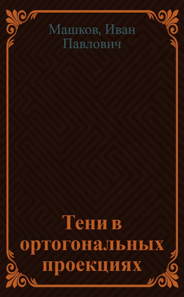 ... Тени в ортогональных проекциях