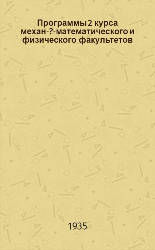 ... Программы 2 курса механо-[?]-математического и физического факультетов