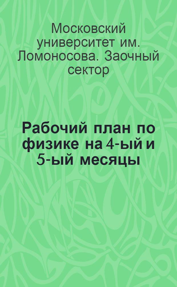 ... Рабочий план по физике на 4-ый и 5-ый месяцы (с 15 мая по 15 июня - 40 час.)