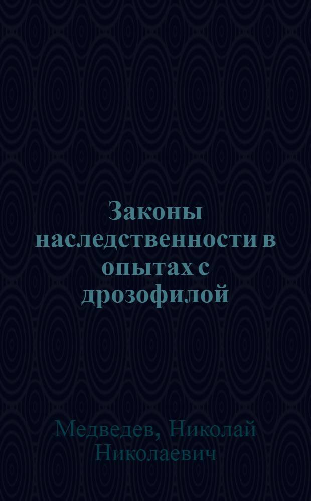 ... Законы наследственности в опытах с дрозофилой