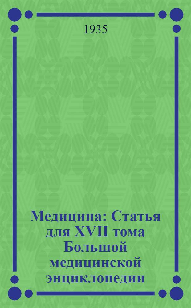 ... Медицина : Статья для XVII тома Большой медицинской энциклопедии : (Для обсуждения)