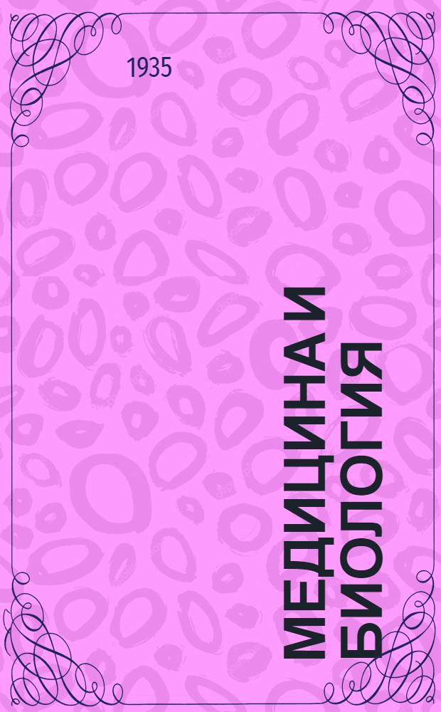 ... Медицина и биология : Каталог книг Гос. биол. и мед. изд. (Биомедгиз) за 1934 г