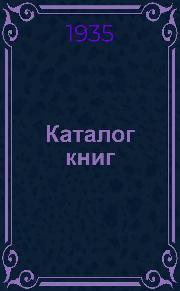 Каталог книг : Точные науки. Техника. Сельское хозяйство. Медицина. Художественная литература. Academia. Литературоведение. Искусство. Театр. Словари. Справочники