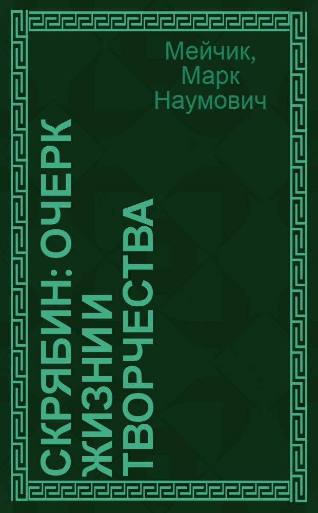 ... Скрябин : Очерк жизни и творчества