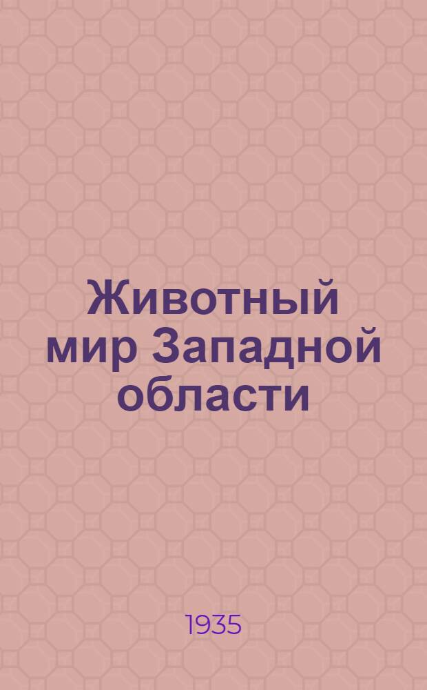 ... Животный мир Западной области