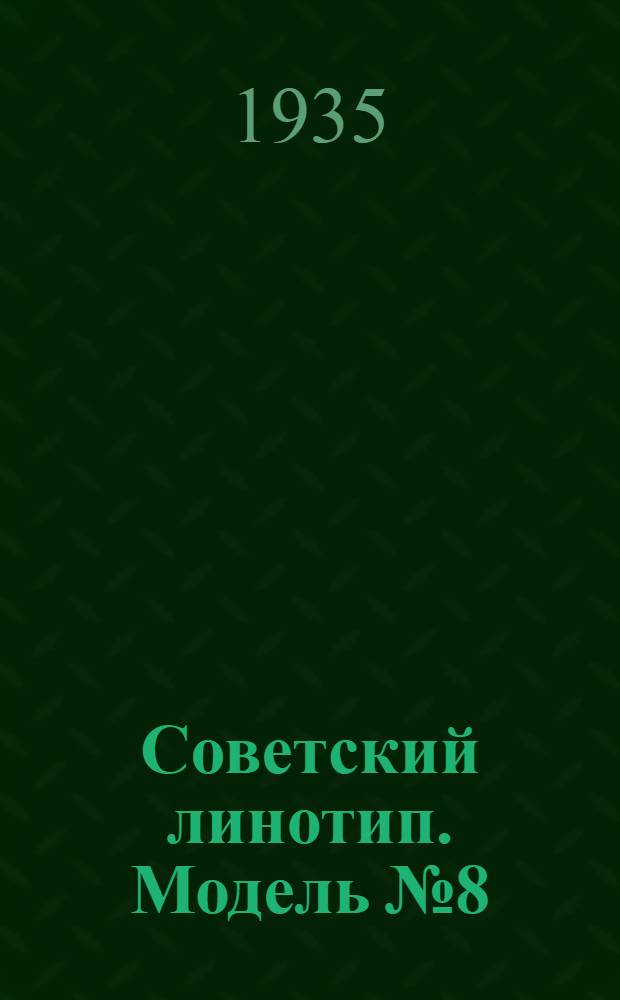 ... Советский линотип. Модель № 8 : Программа для техн. кружков