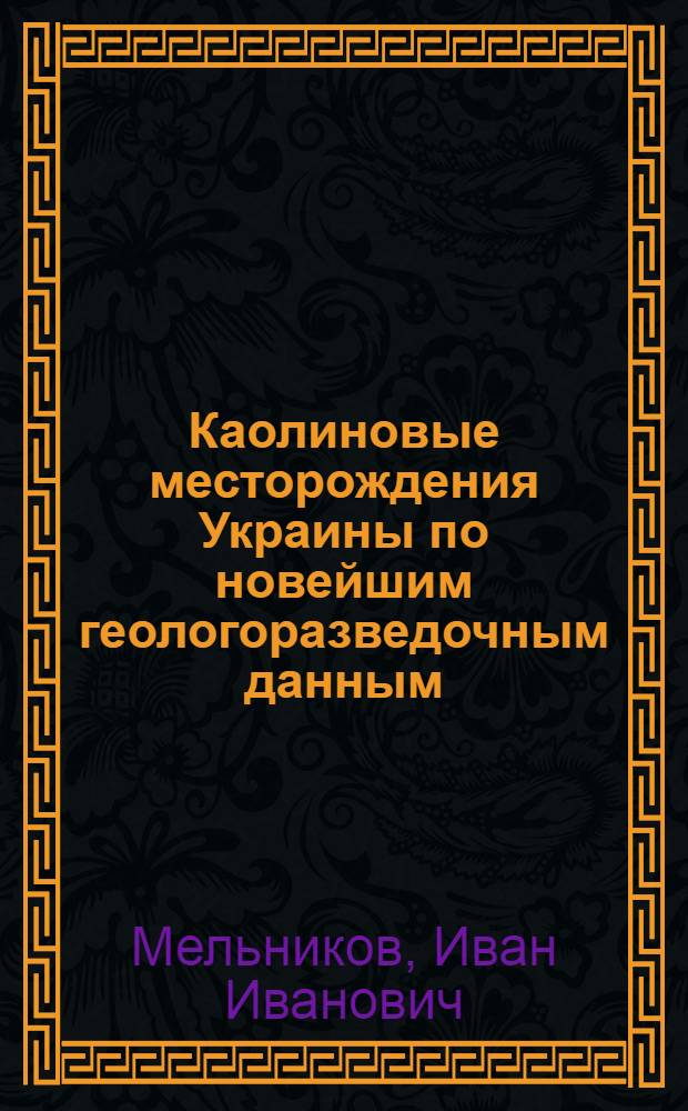 ... Каолиновые месторождения Украины по новейшим геологоразведочным данным