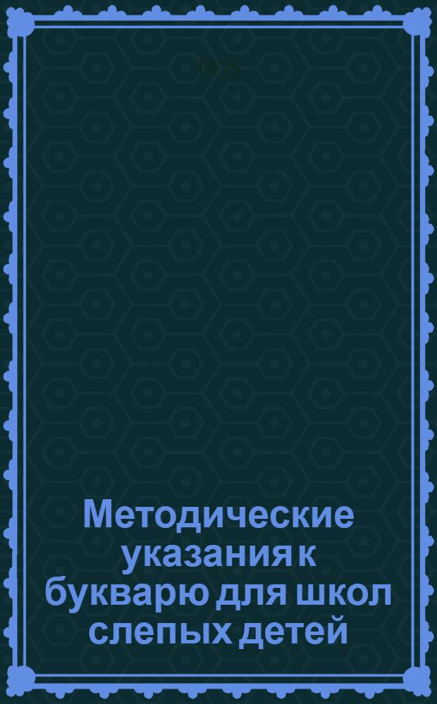 ... Методические указания к букварю для школ слепых детей : Допущено Наркомпросом РСФСР