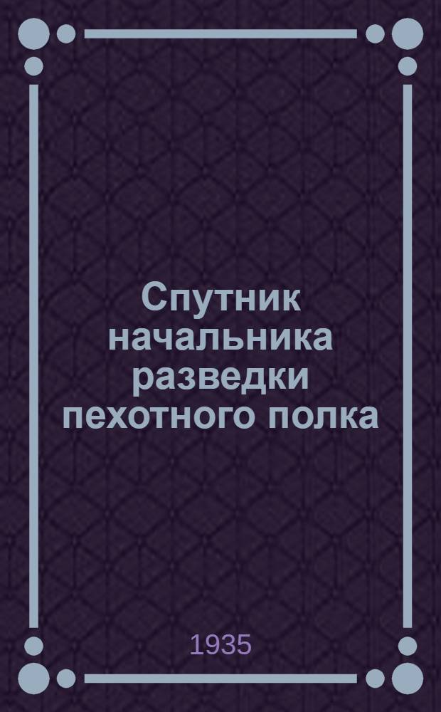... Спутник начальника разведки пехотного полка