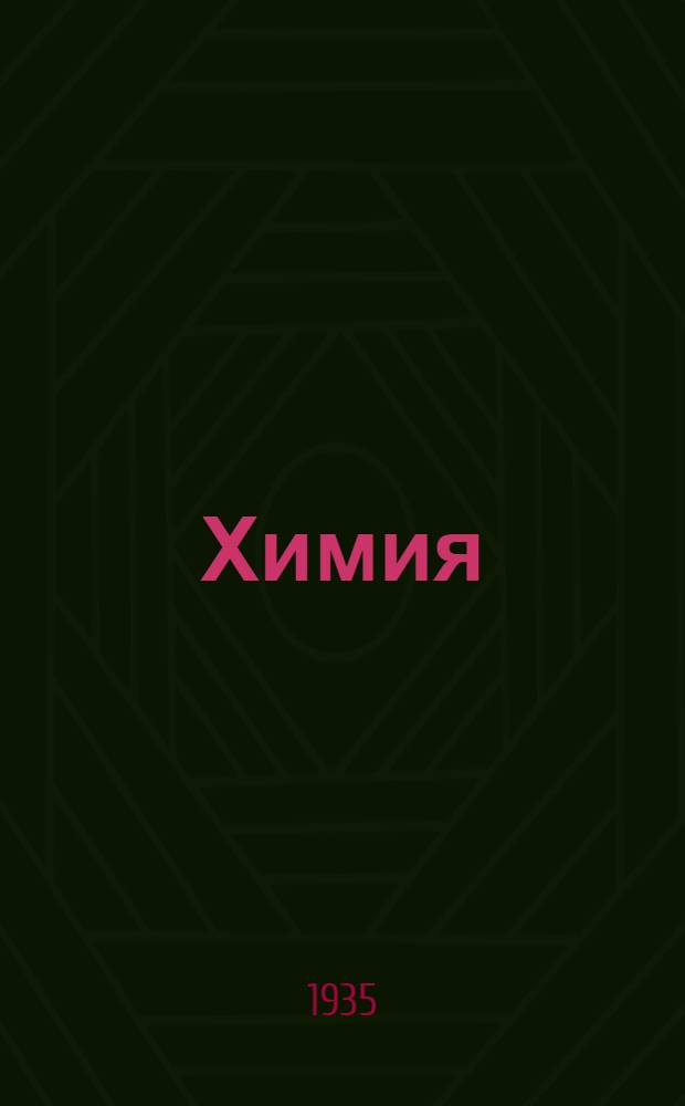 ... Химия