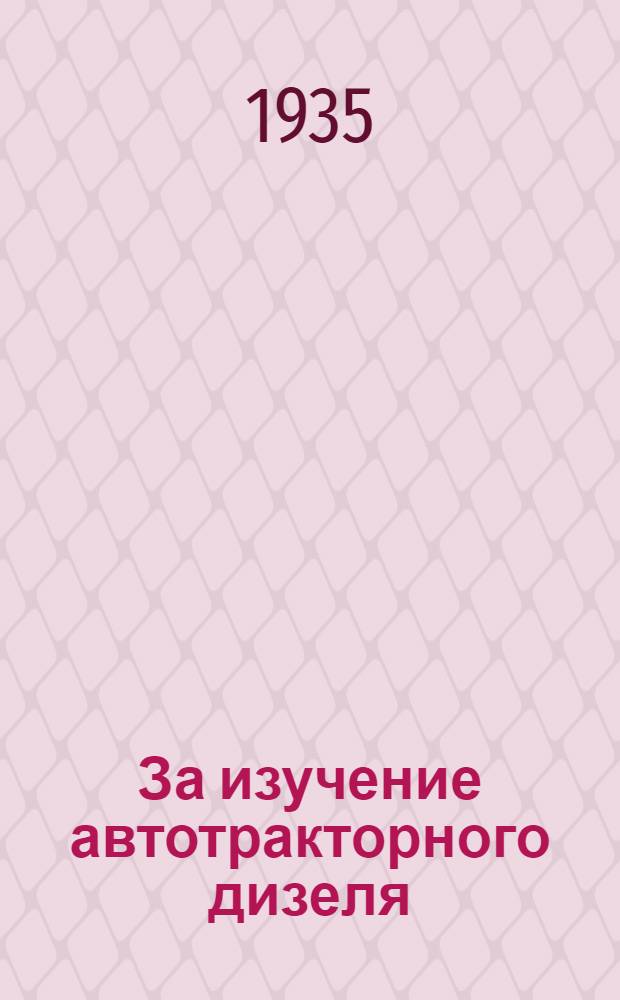 ... За изучение автотракторного дизеля : (Пояснит. текст к серии диапозитивов)