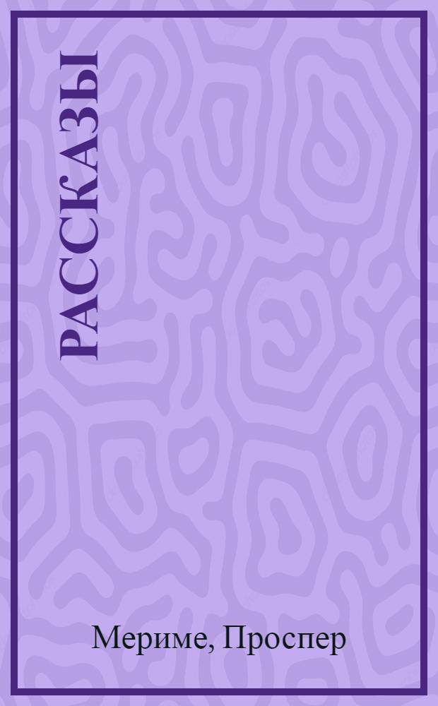 ... Рассказы
