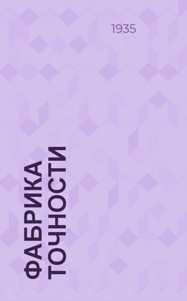 ... Фабрика точности : Всес. науч. иссл. ин-т метрологии : Для старш. возраста