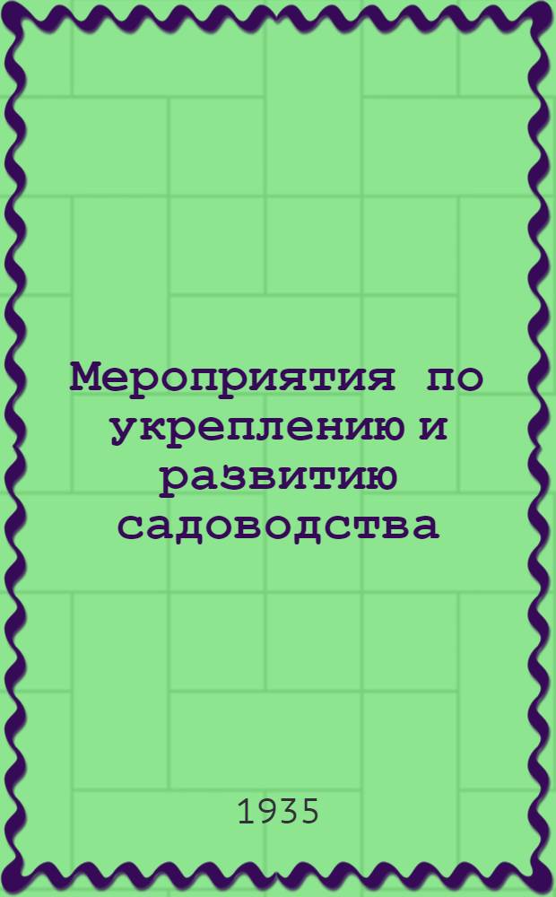 ... Мероприятия по укреплению и развитию садоводства