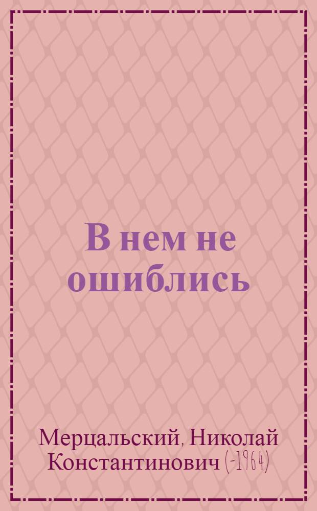 ... В нем не ошиблись : Драматич. этюд
