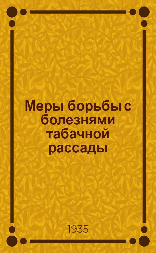 ... Меры борьбы с болезнями табачной рассады
