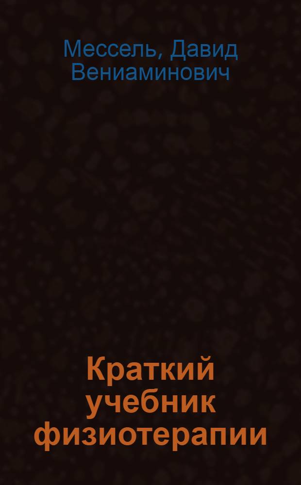 ... Краткий учебник физиотерапии : С 121 рис. в тексте
