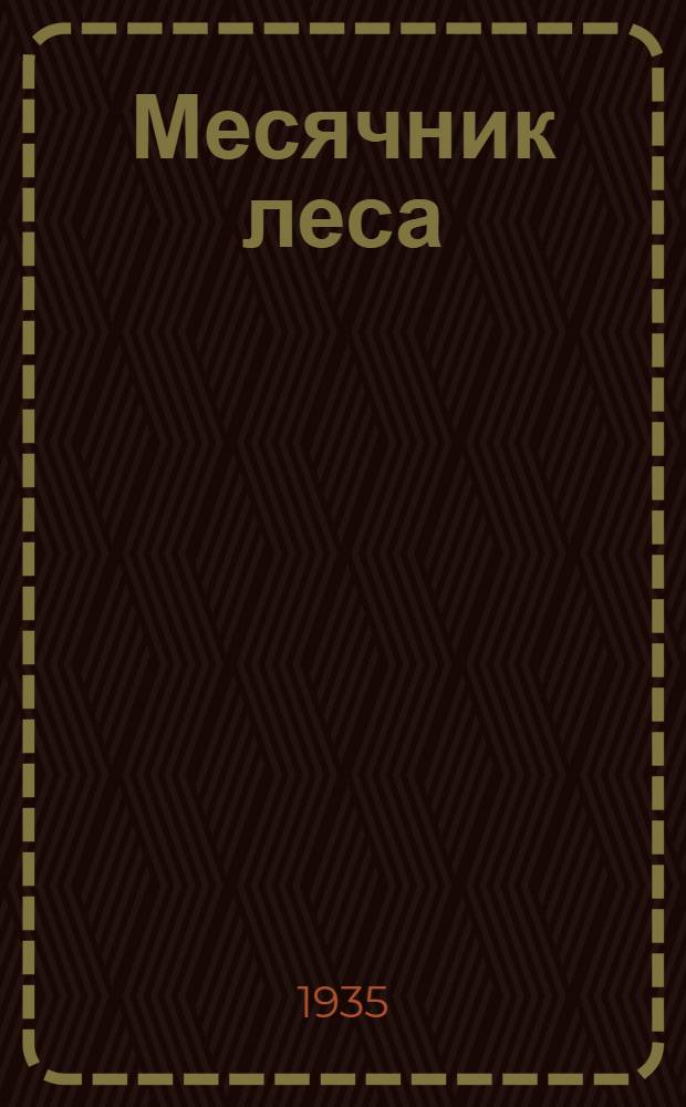 ... Месячник леса : Сборник материалов