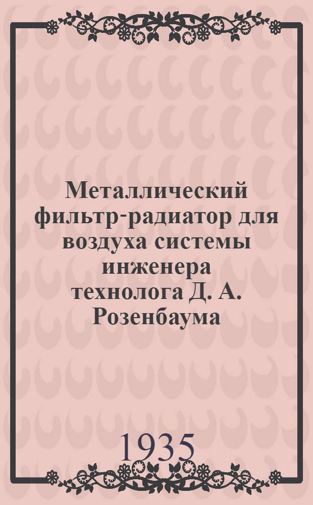 ... Металлический фильтр-радиатор для воздуха системы инженера технолога Д. А. Розенбаума