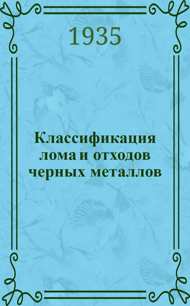 ... Классификация лома и отходов черных металлов
