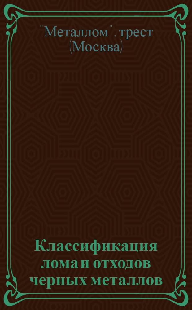 ... Классификация лома и отходов черных металлов