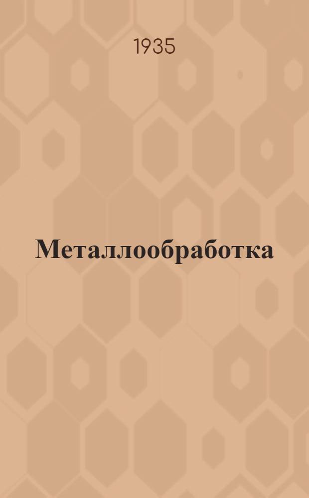 ... Металлообработка : Машиностроение : Каталог книг