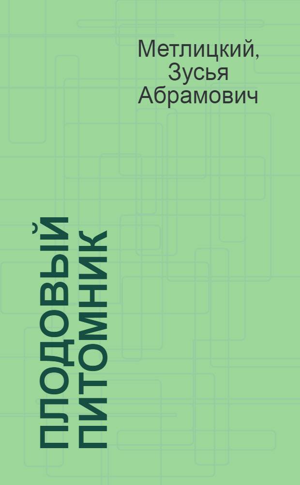 ... Плодовый питомник
