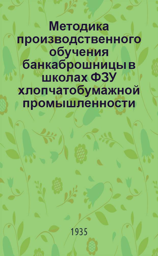 ... Методика производственного обучения банкаброшницы в школах ФЗУ хлопчатобумажной промышленности