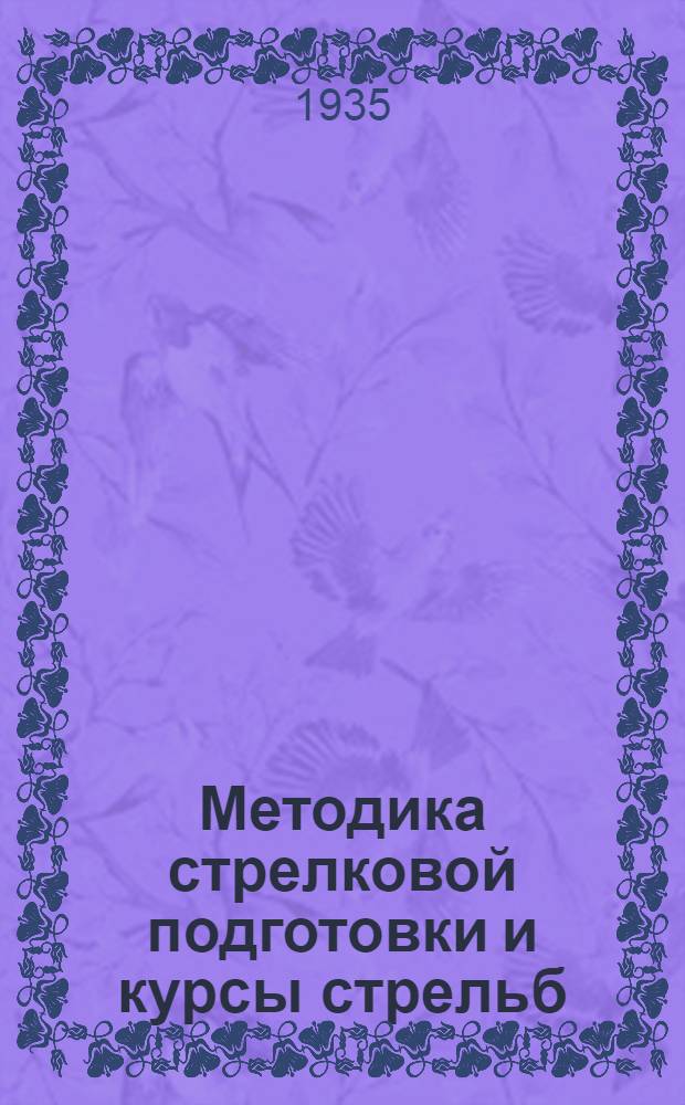 ... Методика стрелковой подготовки и курсы стрельб