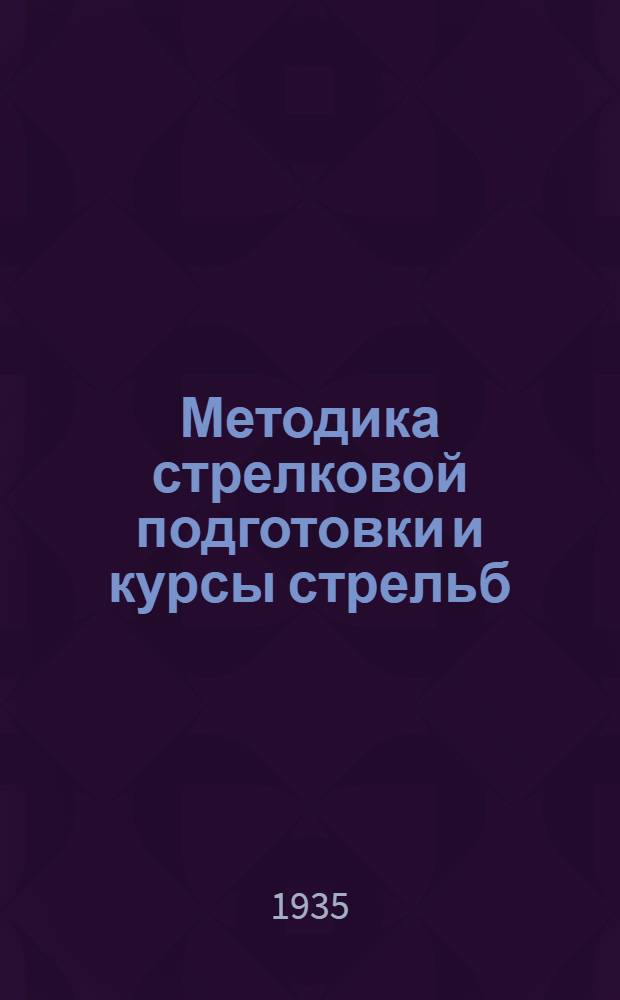 Методика стрелковой подготовки и курсы стрельб