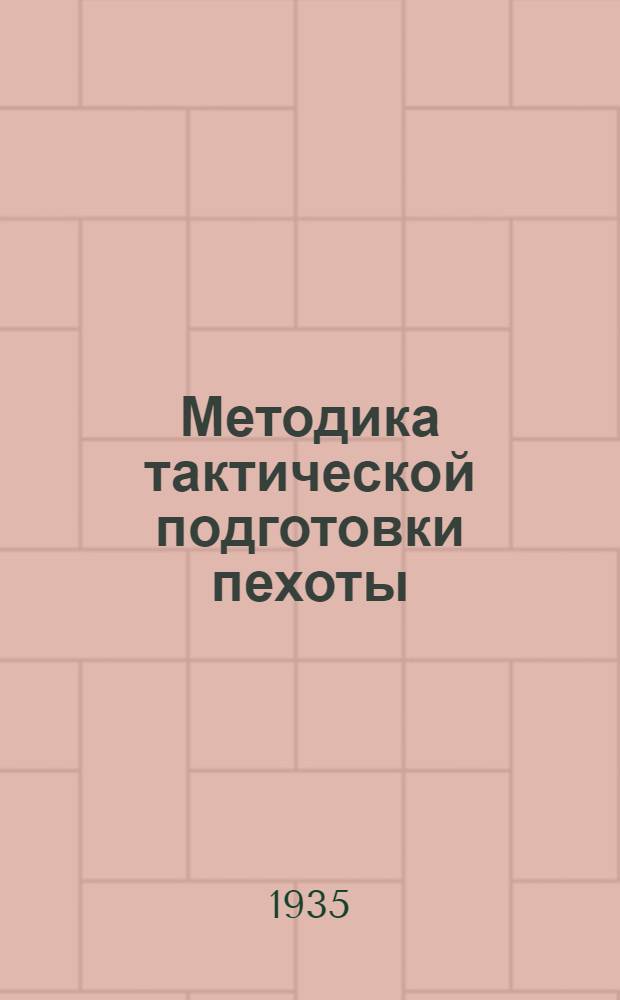 Методика тактической подготовки пехоты