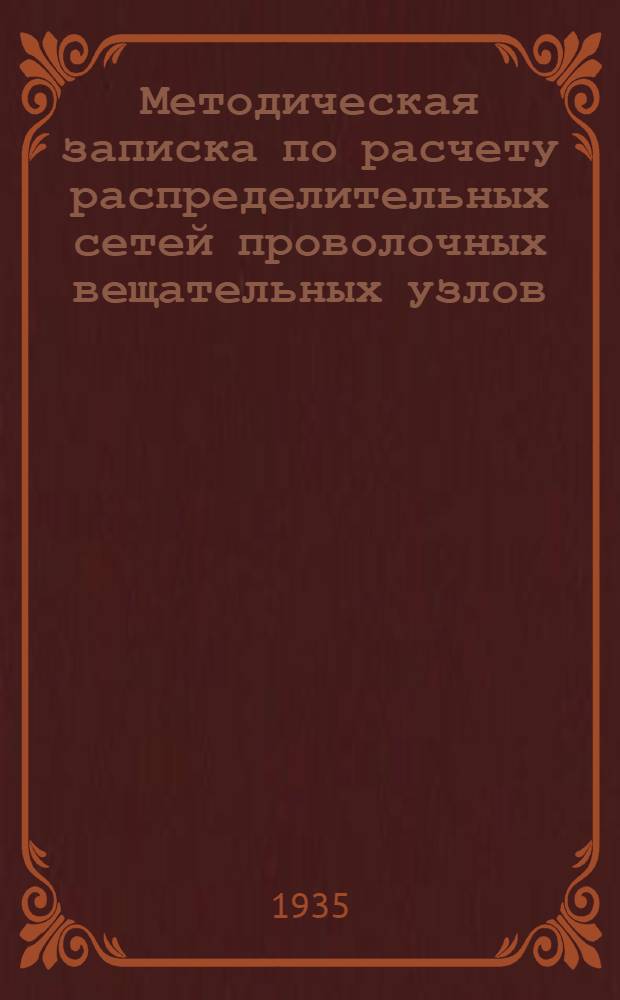 ... Методическая записка по расчету распределительных сетей проволочных вещательных узлов