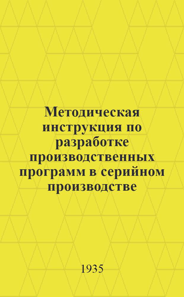 ... Методическая инструкция по разработке производственных программ в серийном производстве
