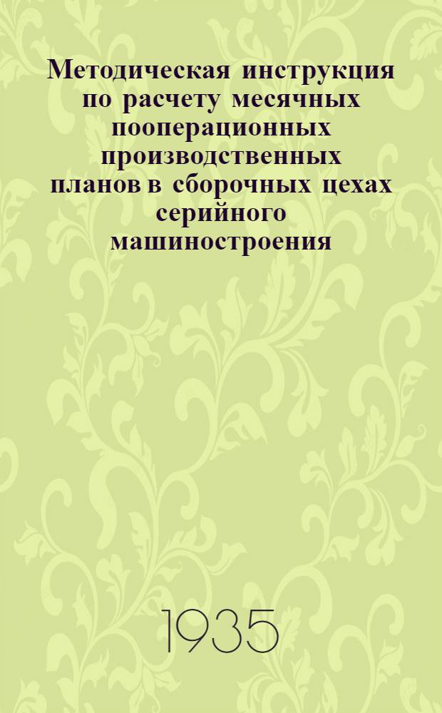 ... Методическая инструкция по расчету месячных пооперационных производственных планов в сборочных цехах серийного машиностроения