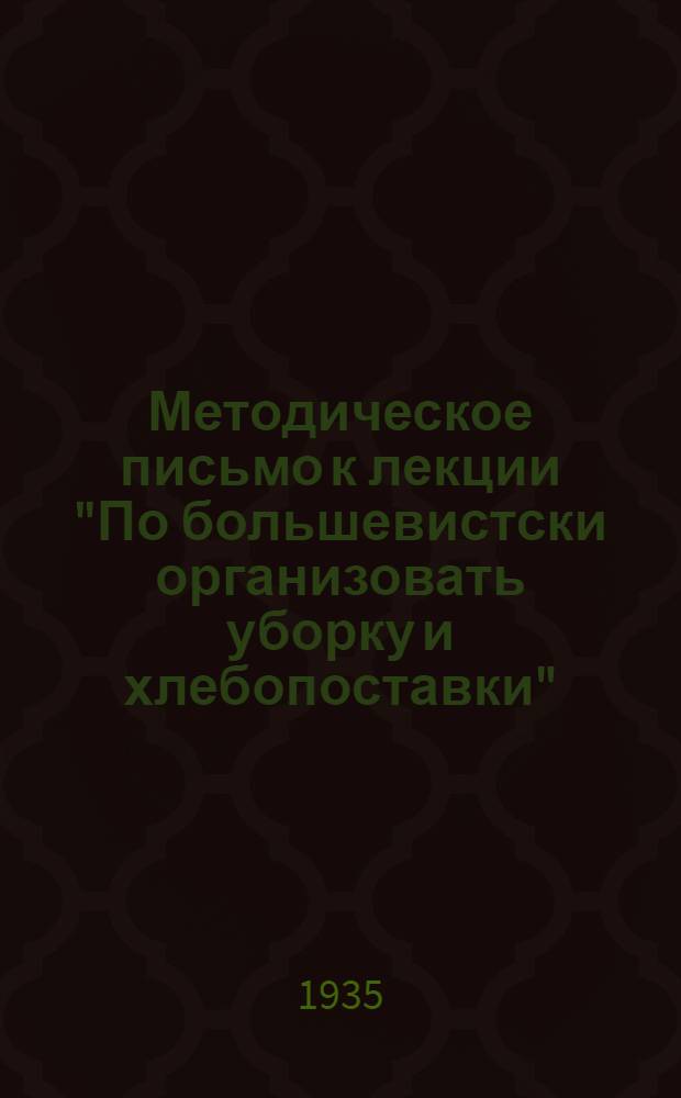 ... Методическое письмо к лекции "По большевистски организовать уборку и хлебопоставки"