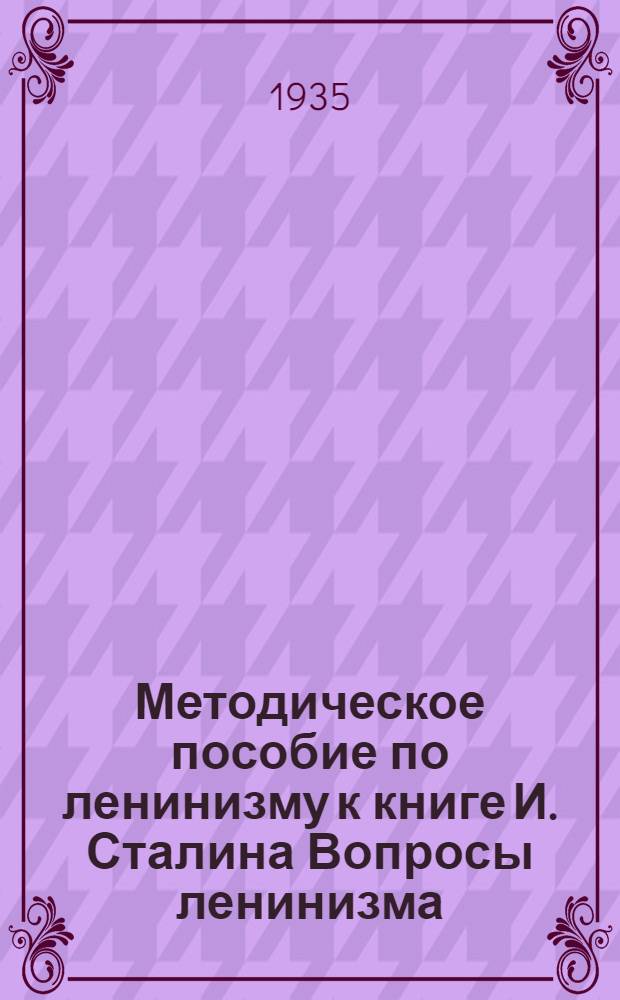 Методическое пособие по ленинизму к книге И. Сталина Вопросы ленинизма