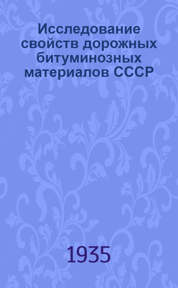 ... Исследование свойств дорожных битуминозных материалов СССР