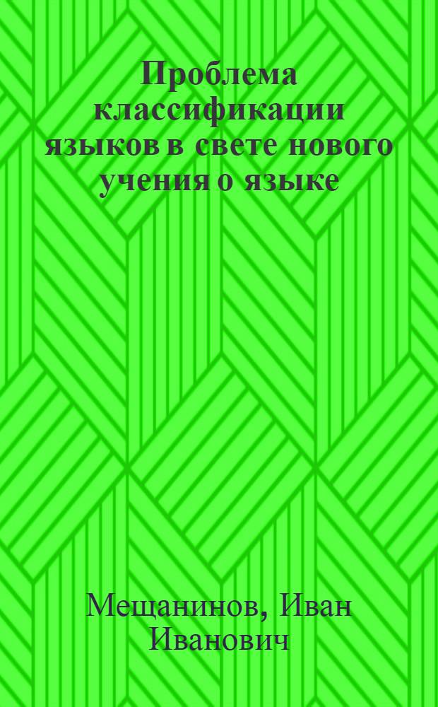 ... Проблема классификации языков в свете нового учения о языке : Речь, произнесенная в Торжественном годовом собрании Акад. наук 12 февр. 1934 г