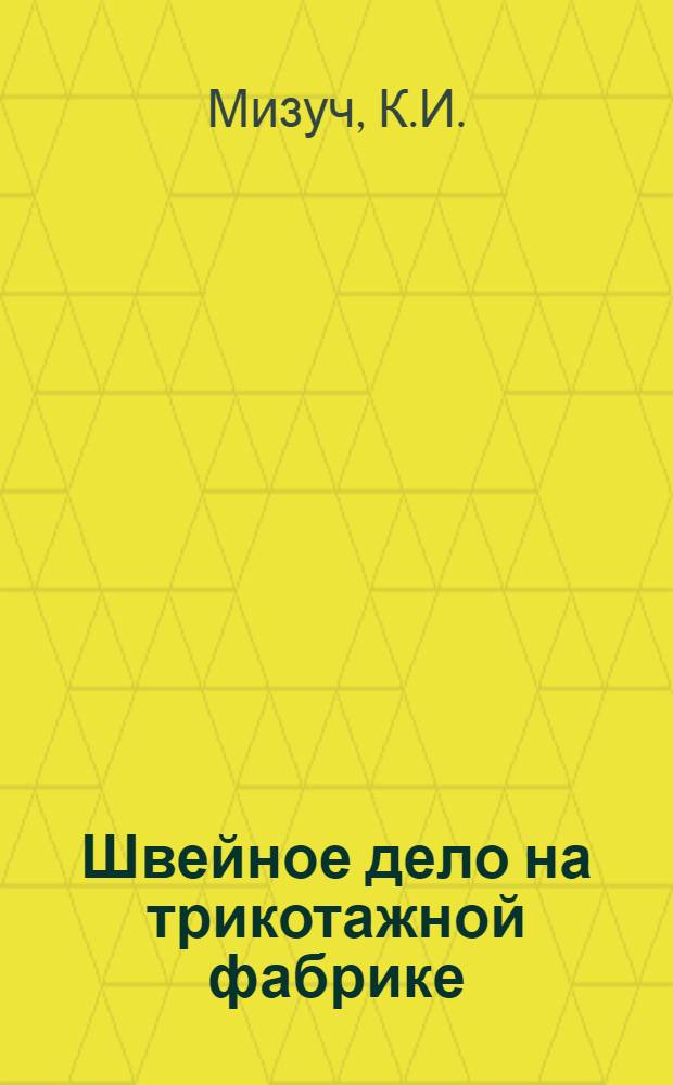 ... Швейное дело на трикотажной фабрике : Утв. Сектором рабочего образ. ГУЗ НКЛП СССР в качестве учеб. пособия по техминимуму