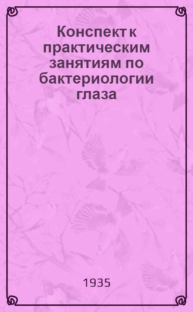 ... Конспект к практическим занятиям по бактериологии глаза