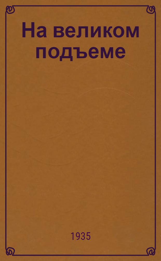 ... На великом подъеме : Речь 15 ноября 1935 г