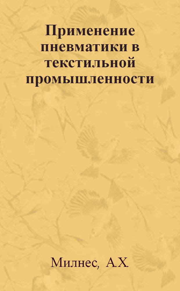 ... Применение пневматики в текстильной промышленности : Джорнал Текстайл инститют, 1935 г., июль : Прил. 10 рис