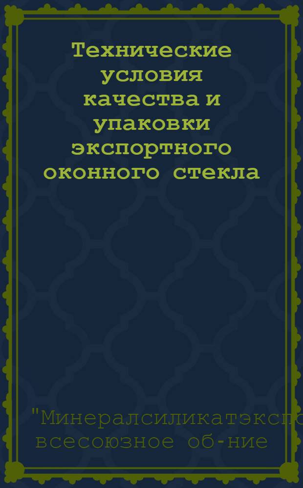 ... Технические условия качества и упаковки экспортного оконного стекла