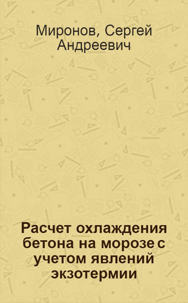 ... Расчет охлаждения бетона на морозе с учетом явлений экзотермии
