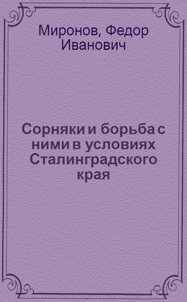 ... Сорняки и борьба с ними в условиях Сталинградского края