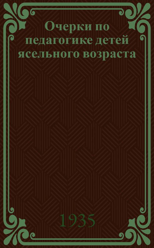 ... Очерки по педагогике детей ясельного возраста