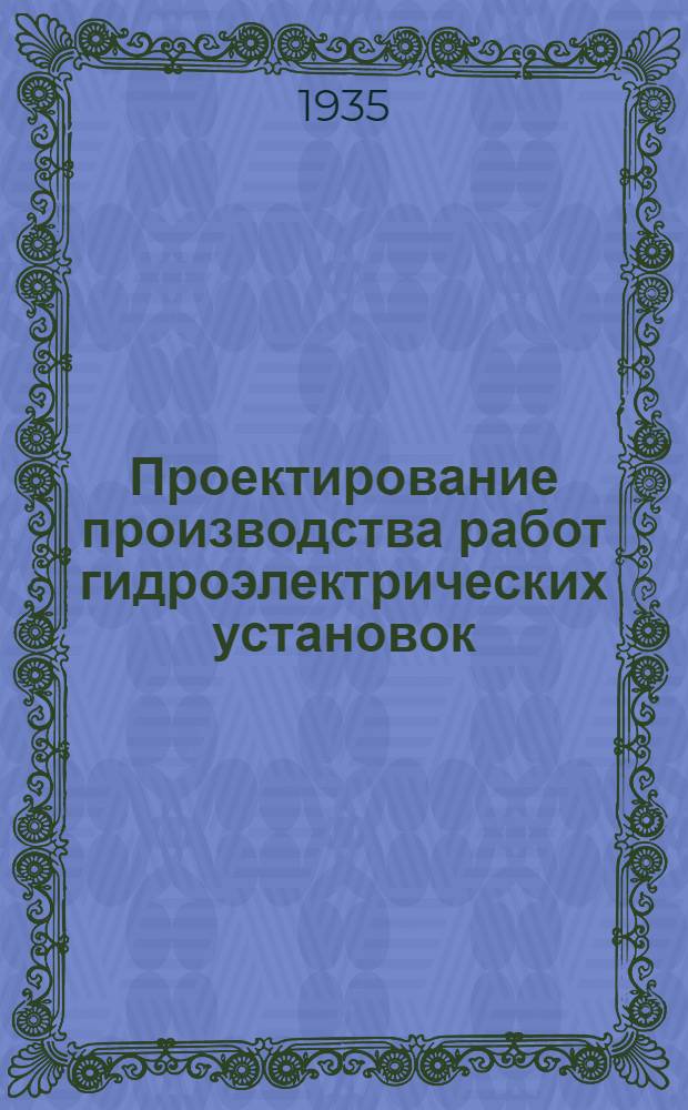 ... Проектирование производства работ гидроэлектрических установок