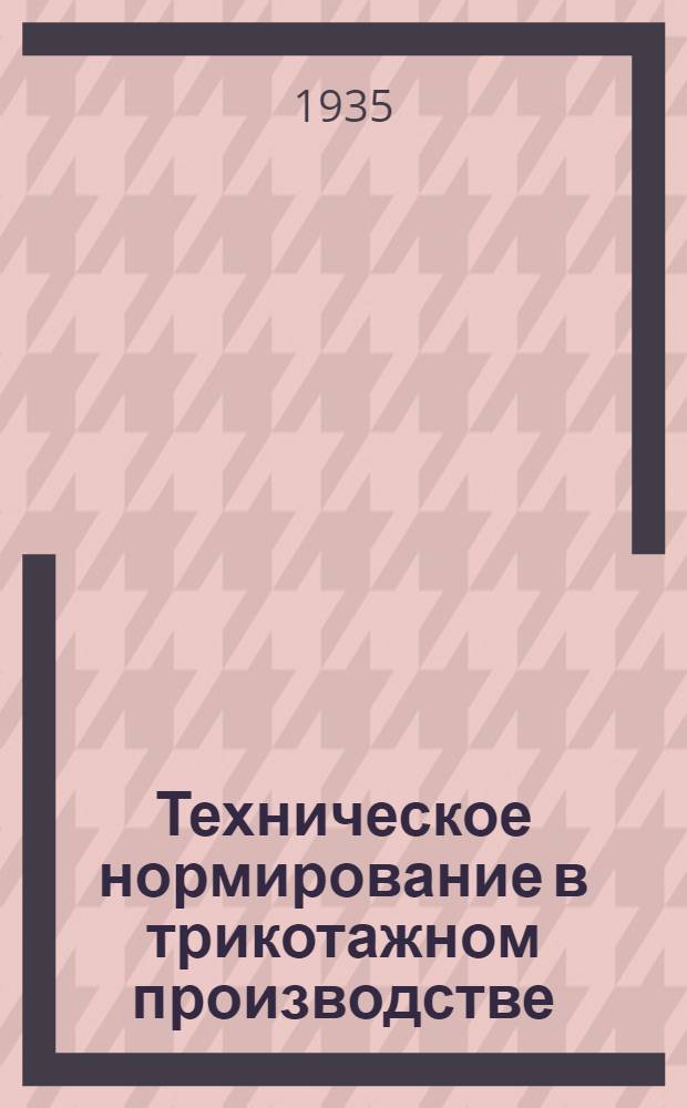 ... Техническое нормирование в трикотажном производстве